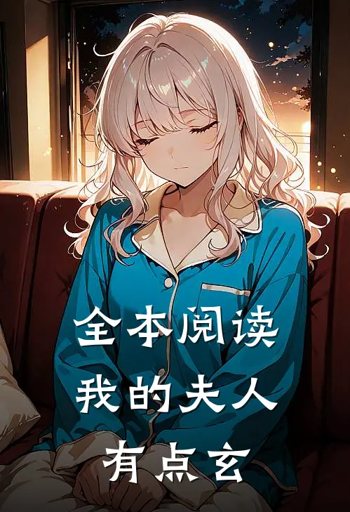 全本阅读我的夫人有点玄