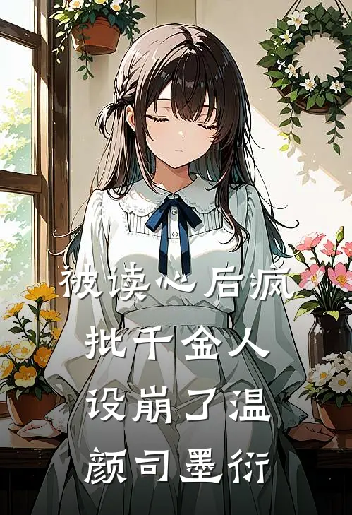 被读心后疯批千金人设崩了温颜司墨衍