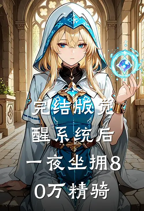 完结版觉醒系统后，一夜坐拥80万精骑
