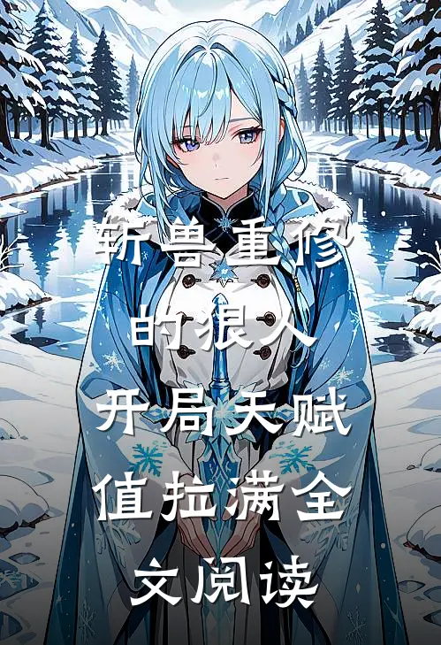 斩兽重修的狠人，开局天赋值拉满全文阅读