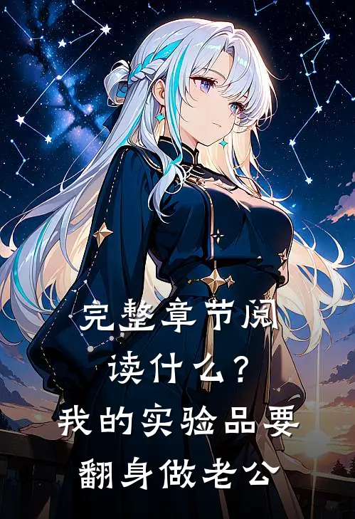 完整章节阅读什么？我的实验品要翻身做老公