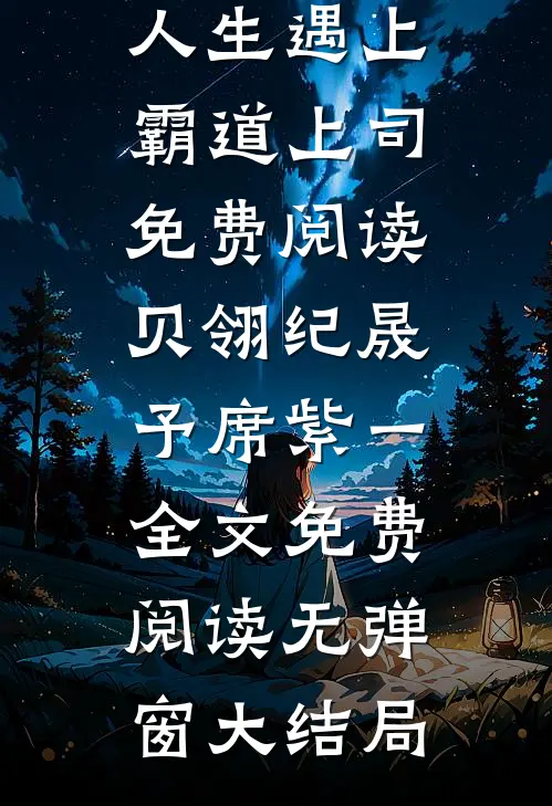 旧梦碾成霜好看的小说推荐完结