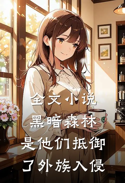 全文小说黑暗森林：是他们抵御了外族入侵