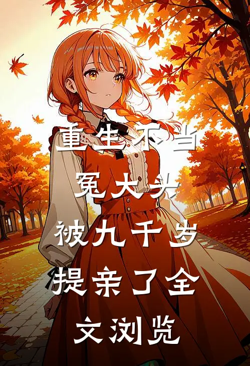重生不当冤大头，被九千岁提亲了全文浏览