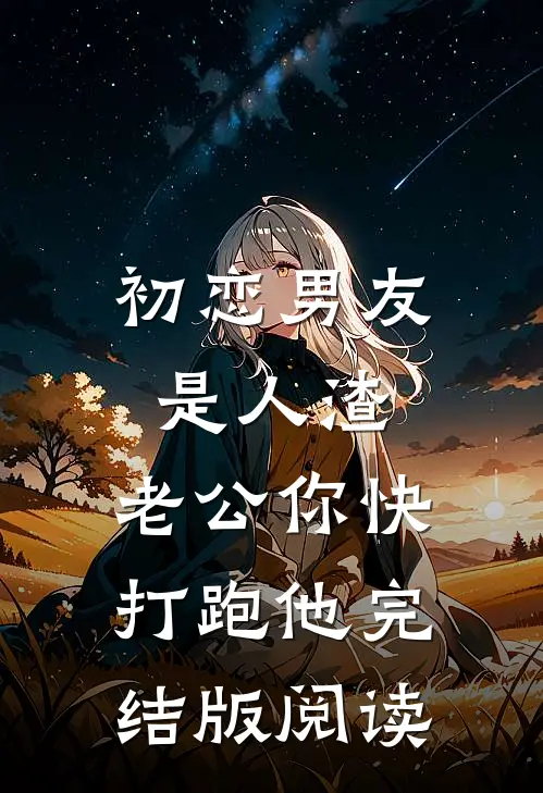 初恋男友是人渣，老公你快打跑他完结版阅读