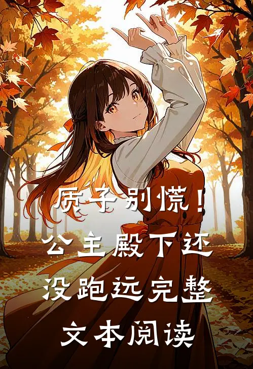质子别慌！公主殿下还没跑远完整文本阅读