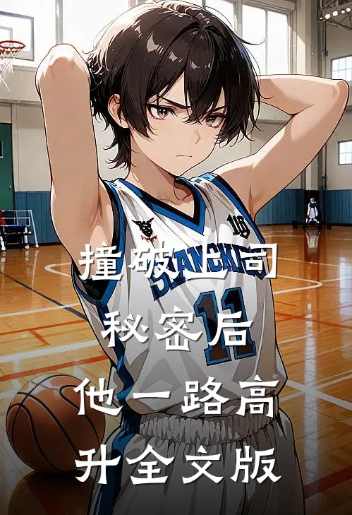 撞破上司秘密后，他一路高升全文版