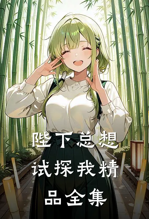 陛下总想试探我精品全集