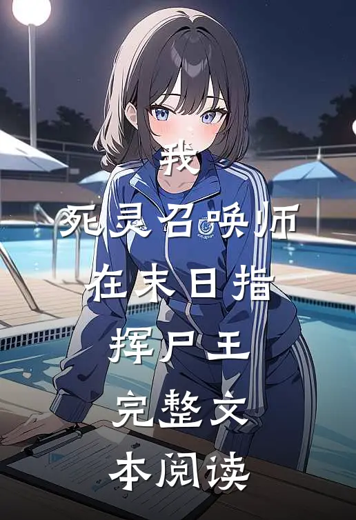 我，死灵召唤师，在末日指挥尸王完整文本阅读
