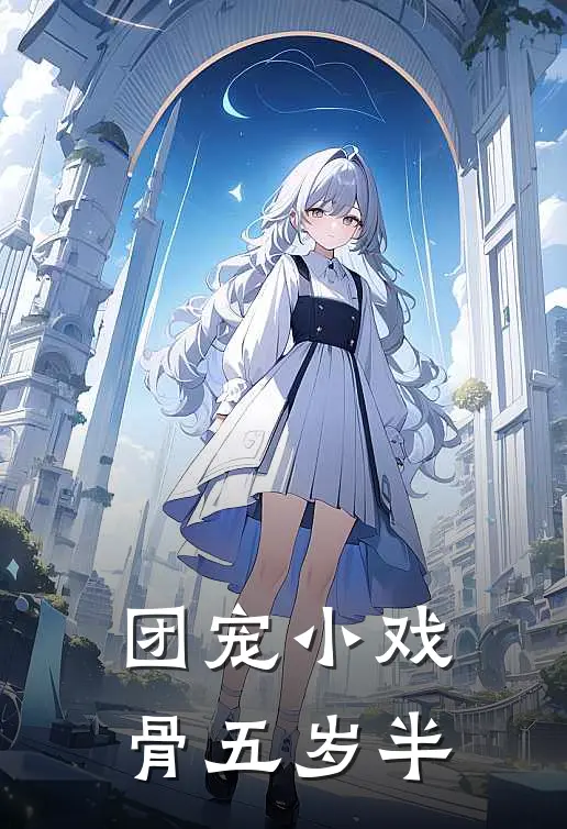团宠小戏骨五岁半