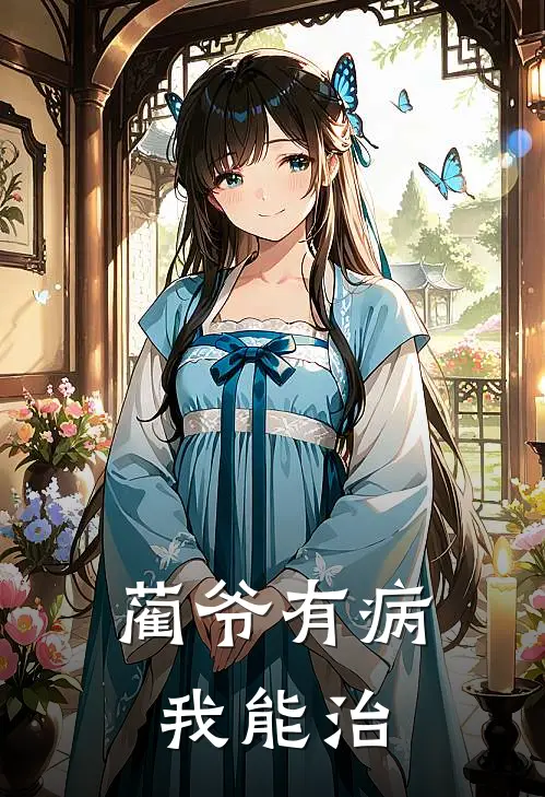 蔺爷有病我能治