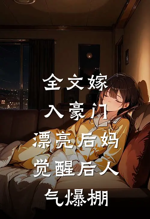 全文嫁入豪门：漂亮后妈觉醒后人气爆棚