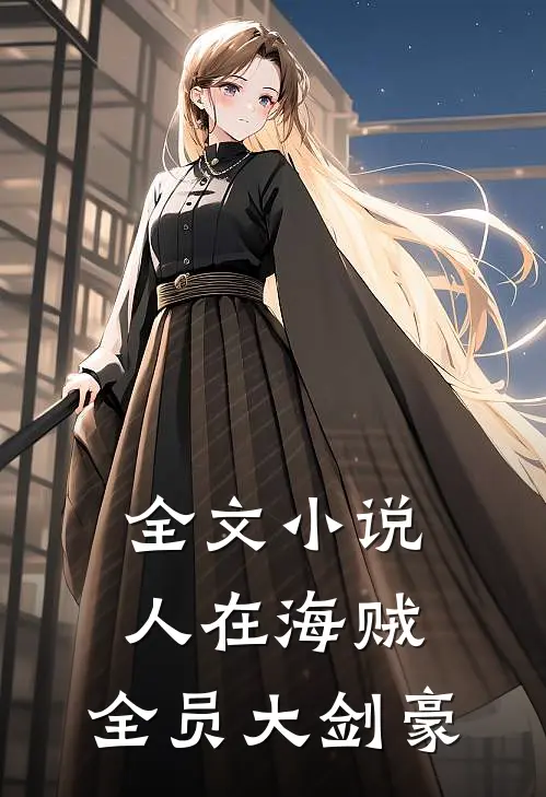 全文小说人在海贼：全员大剑豪