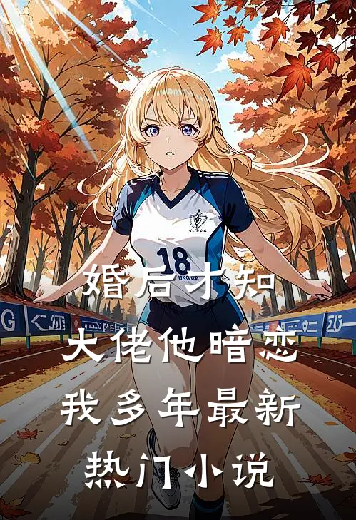 婚后才知，大佬他暗恋我多年最新热门小说