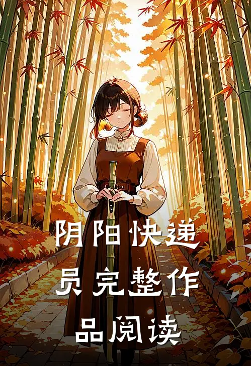 阴阳快递员完整作品阅读