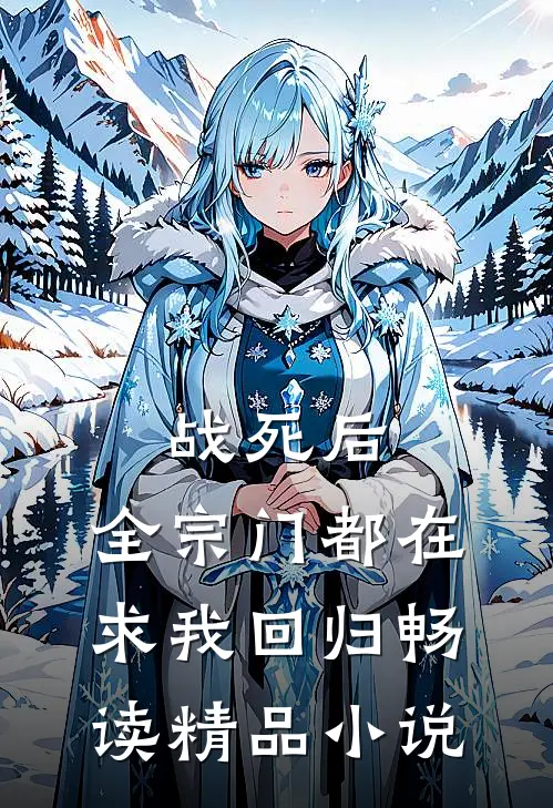 战死后，全宗门都在求我回归畅读精品小说