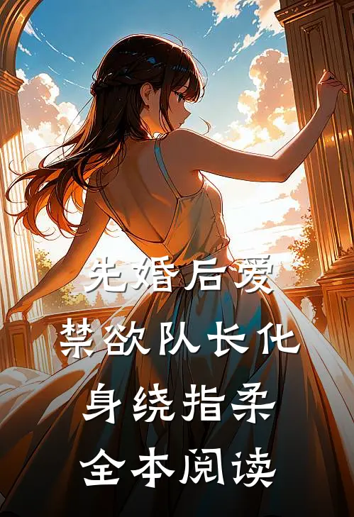 先婚后爱，禁欲队长化身绕指柔全本阅读