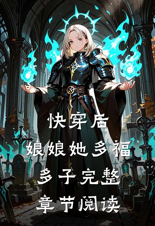 快穿后，娘娘她多福多子完整章节阅读