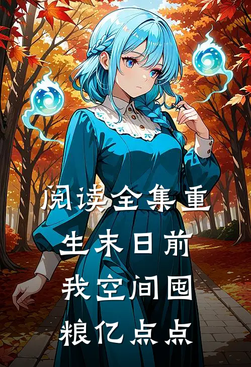 阅读全集重生末日前，我空间囤粮亿点点