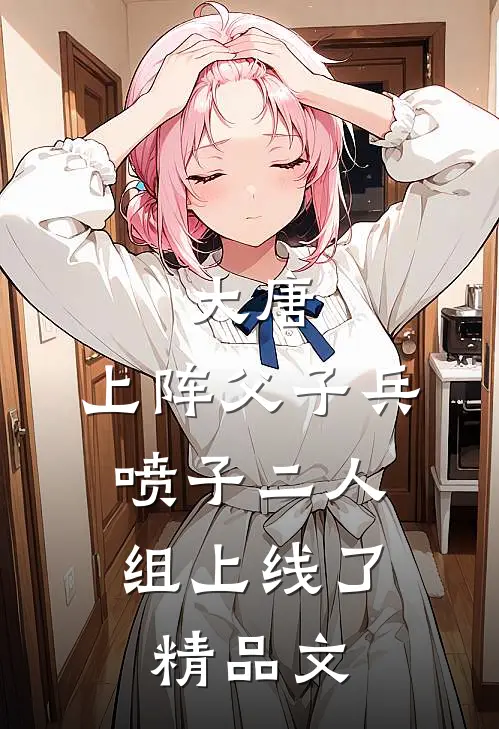 大唐：上阵父子兵，喷子二人组上线了精品文