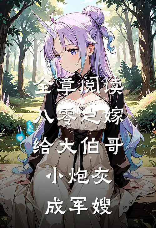全章阅读八零之嫁给大伯哥，小炮灰成军嫂