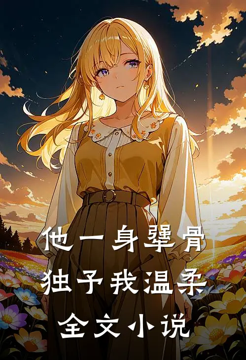 他一身犟骨，独予我温柔全文小说