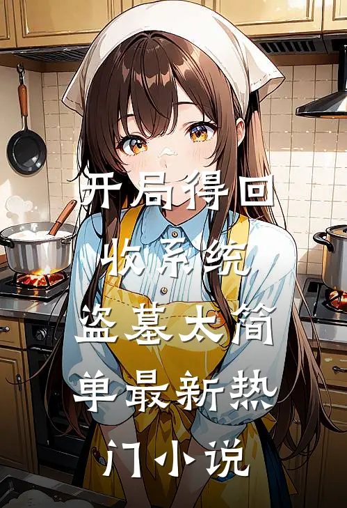 开局得回收系统，盗墓太简单最新热门小说