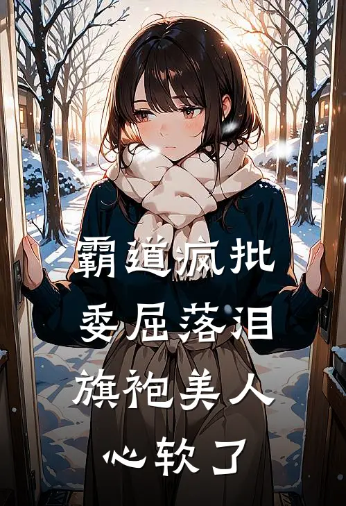 霸道疯批委屈落泪,旗袍美人心软了
