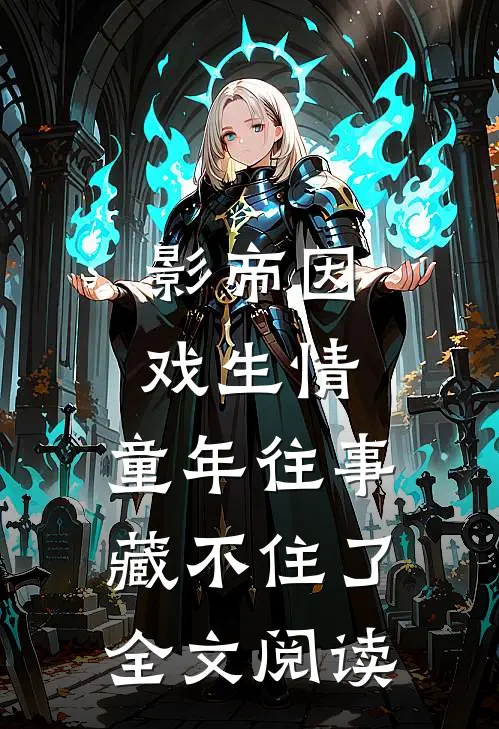 影帝因戏生情，童年往事藏不住了全文阅读