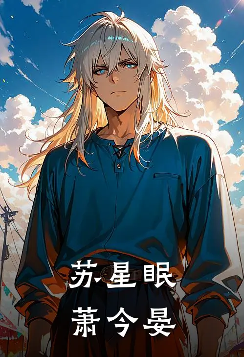 苏星眠萧今晏