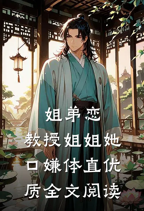 姐弟恋：教授姐姐她口嫌体直优质全文阅读