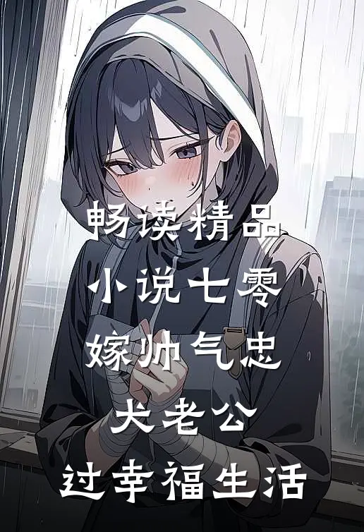 畅读精品小说七零：嫁帅气忠犬老公，过幸福生活