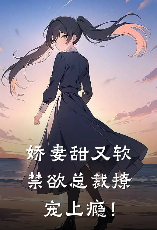 娇妻甜又软，禁欲总裁撩宠上瘾！