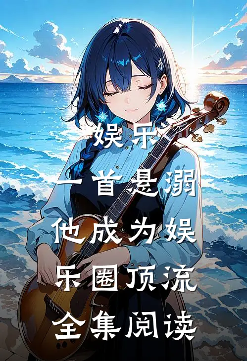 娱乐：一首悬溺，他成为娱乐圈顶流全集阅读