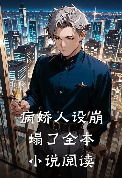 病娇人设崩塌了全本小说阅读