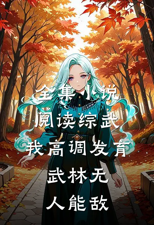 全集小说阅读综武：我高调发育，武林无人能敌