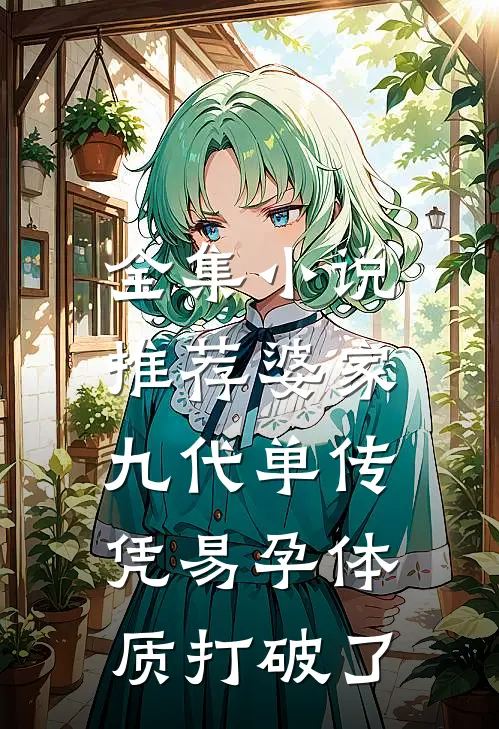 全集小说推荐婆家九代单传，凭易孕体质打破了