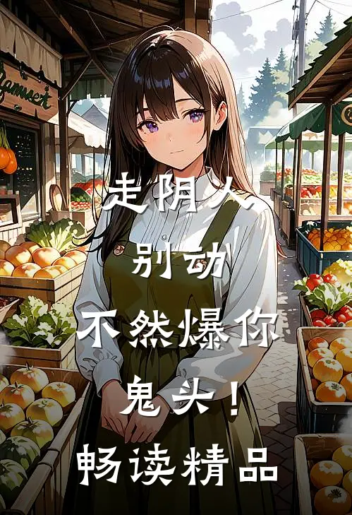 走阴人：别动，不然爆你鬼头！畅读精品