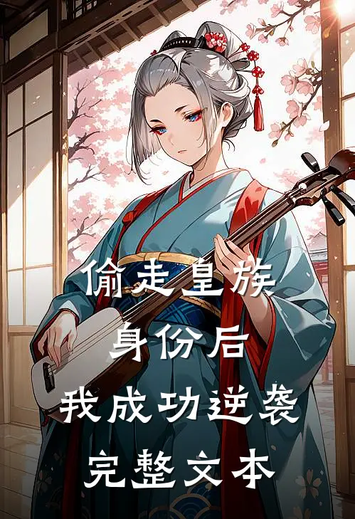 偷走皇族身份后，我成功逆袭完整文本