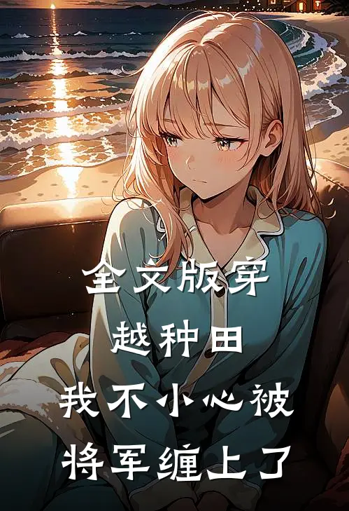全文版穿越种田：我不小心被将军缠上了