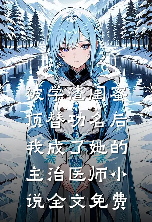无岁不逢春完整文集阅读