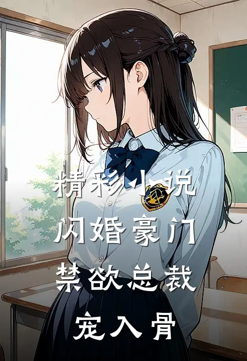 精彩小说闪婚豪门：禁欲总裁宠入骨