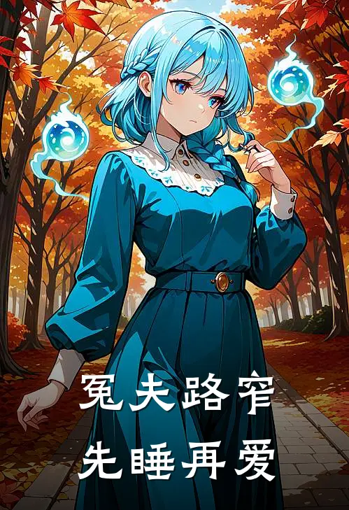 冤夫路窄：先睡再爱