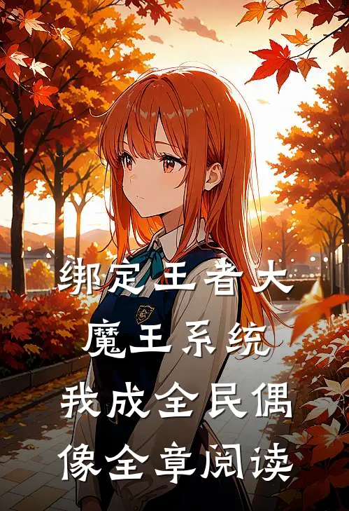 绑定王者大魔王系统，我成全民偶像全章阅读