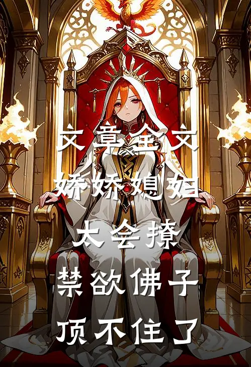 文章全文娇娇媳妇太会撩，禁欲佛子顶不住了