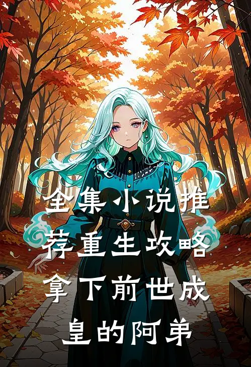 全集小说推荐重生攻略：拿下前世成皇的阿弟