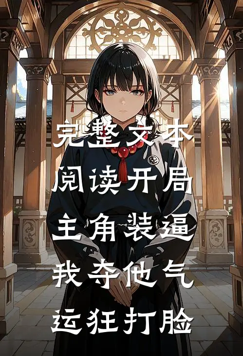 完整文本阅读开局主角装逼，我夺他气运狂打脸