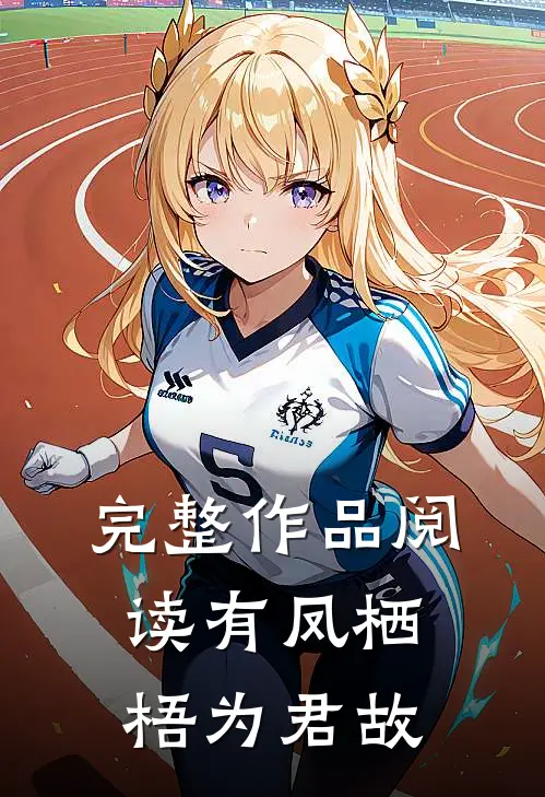 完整作品阅读有凤栖梧为君故