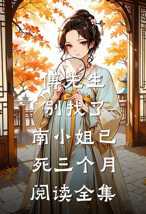 傅先生别找了，南小姐已死三个月阅读全集