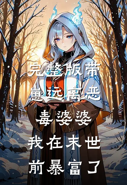 完整版带崽远离恶毒婆婆，我在末世前暴富了